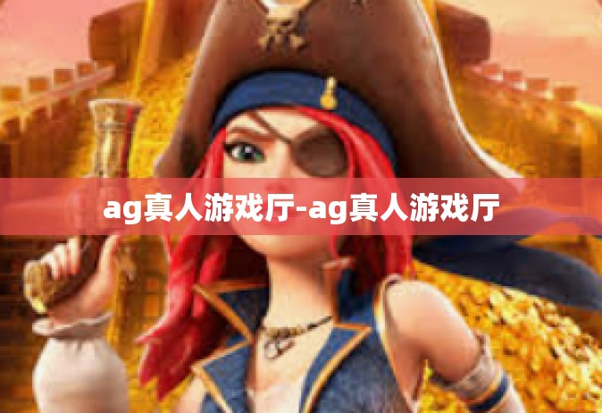 ag真人游戏厅-ag真人游戏厅