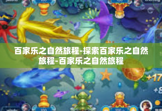 百家乐之自然旅程-探索百家乐之自然旅程-百家乐之自然旅程