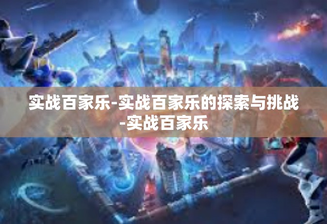 实战百家乐-实战百家乐的探索与挑战-实战百家乐