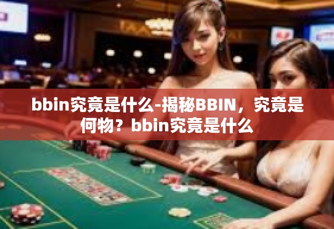 bbin究竟是什么-揭秘BBIN，究竟是何物？bbin究竟是什么