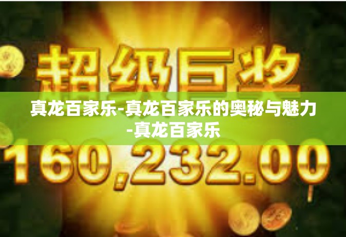 真龙百家乐-真龙百家乐的奥秘与魅力-真龙百家乐