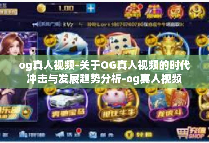og真人视频-关于OG真人视频的时代冲击与发展趋势分析-og真人视频