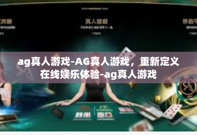ag真人游戏-AG真人游戏，重新定义在线娱乐体验-ag真人游戏