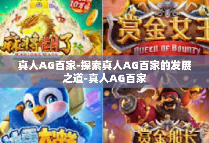 真人AG百家-探索真人AG百家的发展之道-真人AG百家