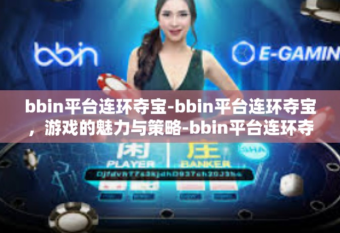 bbin平台连环夺宝-bbin平台连环夺宝，游戏的魅力与策略-bbin平台连环夺宝