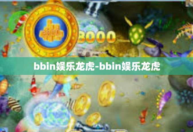 bbin娱乐龙虎-bbin娱乐龙虎
