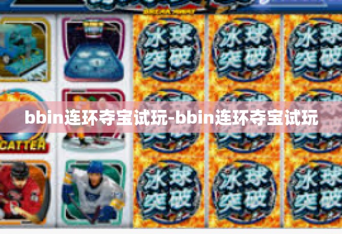 bbin连环夺宝试玩-bbin连环夺宝试玩