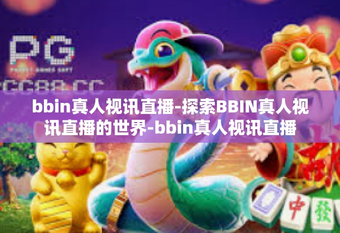 bbin真人视讯直播-探索BBIN真人视讯直播的世界-bbin真人视讯直播