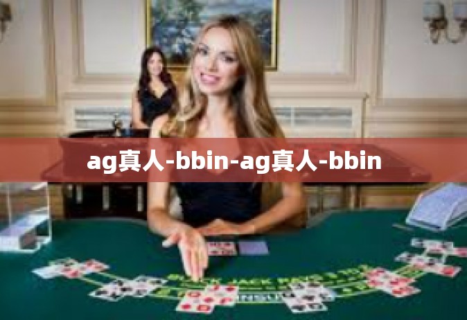ag真人-bbin-ag真人-bbin