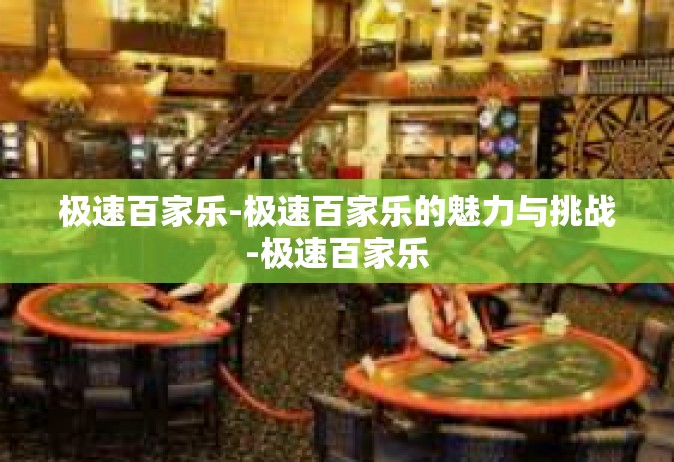 极速百家乐-极速百家乐的魅力与挑战-极速百家乐