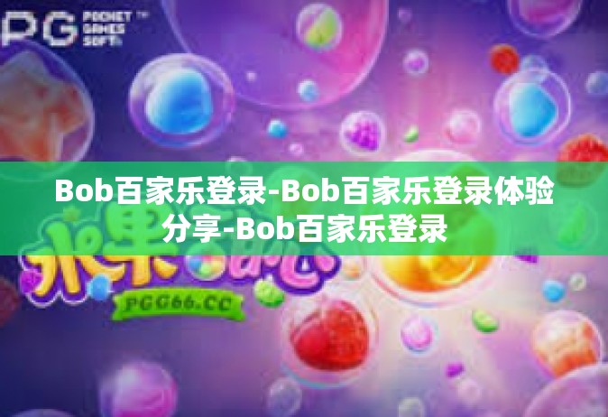 Bob百家乐登录-Bob百家乐登录体验分享-Bob百家乐登录
