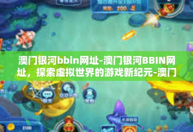 澳门银河bbin网址-澳门银河BBIN网址，探索虚拟世界的游戏新纪元-澳门银河bbin网址