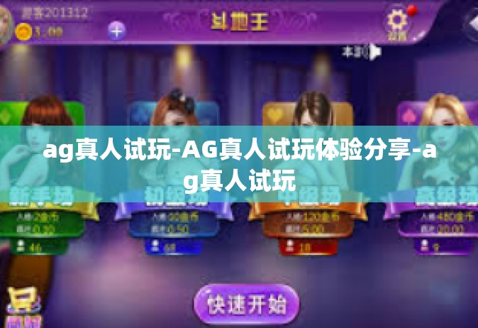 ag真人试玩-AG真人试玩体验分享-ag真人试玩
