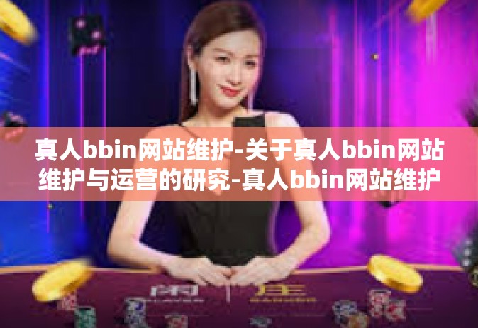 真人bbin网站维护-关于真人bbin网站维护与运营的研究-真人bbin网站维护