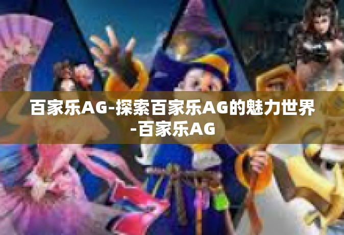 百家乐AG-探索百家乐AG的魅力世界-百家乐AG