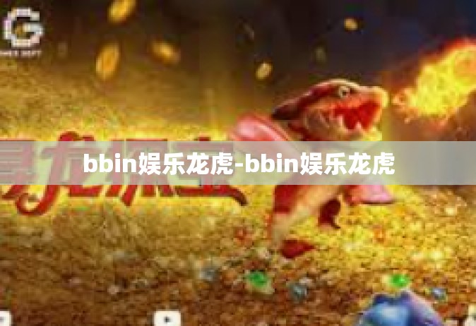 bbin娱乐龙虎-bbin娱乐龙虎