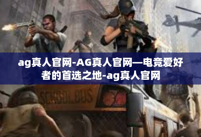 ag真人官网-AG真人官网—电竞爱好者的首选之地-ag真人官网
