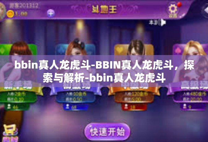 bbin真人龙虎斗-BBIN真人龙虎斗，探索与解析-bbin真人龙虎斗