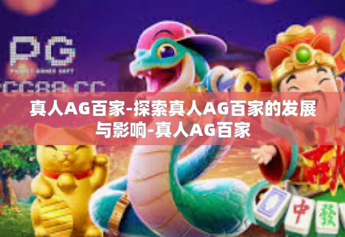 真人AG百家-探索真人AG百家的发展与影响-真人AG百家