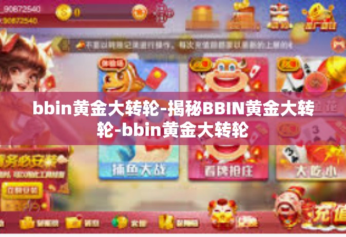 bbin黄金大转轮-揭秘BBIN黄金大转轮-bbin黄金大转轮