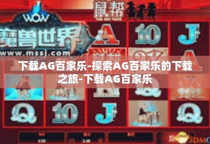 下载AG百家乐-探索AG百家乐的下载之旅-下载AG百家乐
