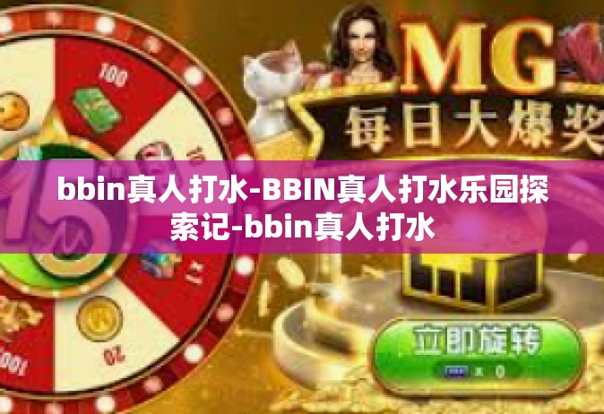 bbin真人打水-BBIN真人打水乐园探索记-bbin真人打水
