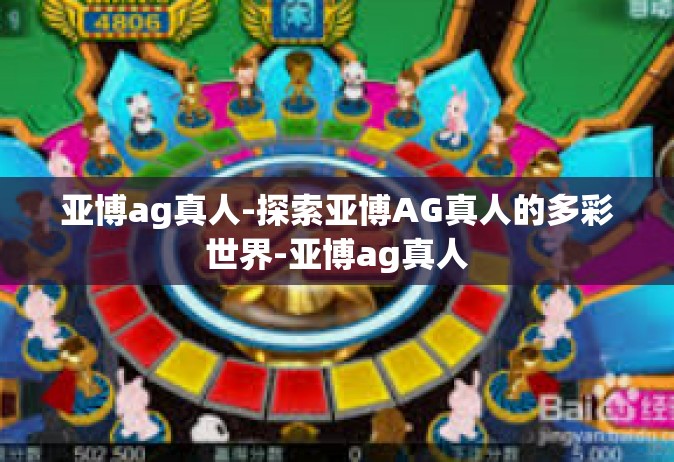亚博ag真人-探索亚博AG真人的多彩世界-亚博ag真人