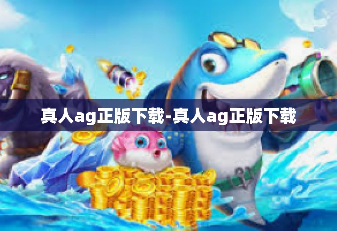 真人ag正版下载-真人ag正版下载