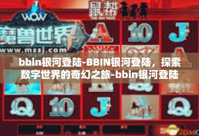 bbin银河登陆-BBIN银河登陆，探索数字世界的奇幻之旅-bbin银河登陆