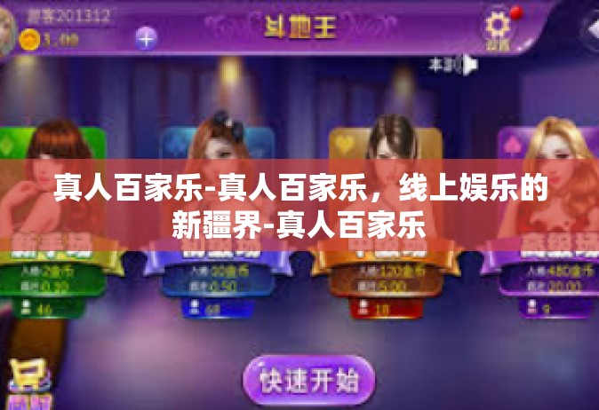真人百家乐-真人百家乐，线上娱乐的新疆界-真人百家乐