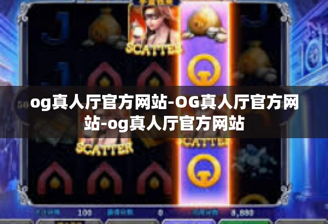 og真人厅官方网站-OG真人厅官方网站-og真人厅官方网站