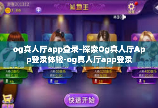 og真人厅app登录-探索Og真人厅App登录体验-og真人厅app登录