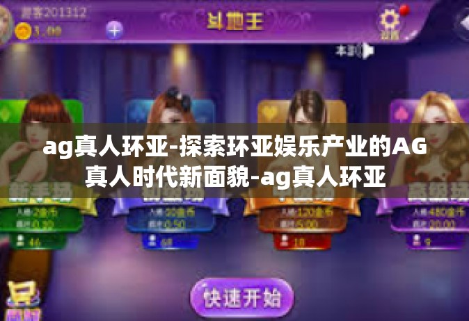 ag真人环亚-探索环亚娱乐产业的AG真人时代新面貌-ag真人环亚