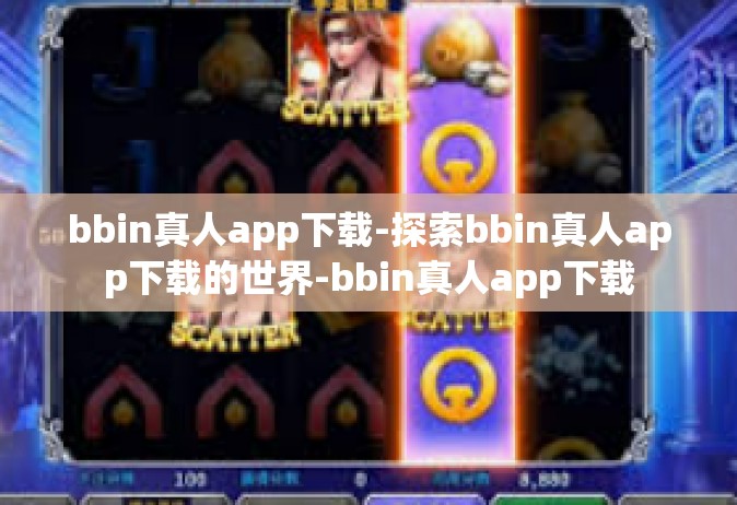bbin真人app下载-探索bbin真人app下载的世界-bbin真人app下载