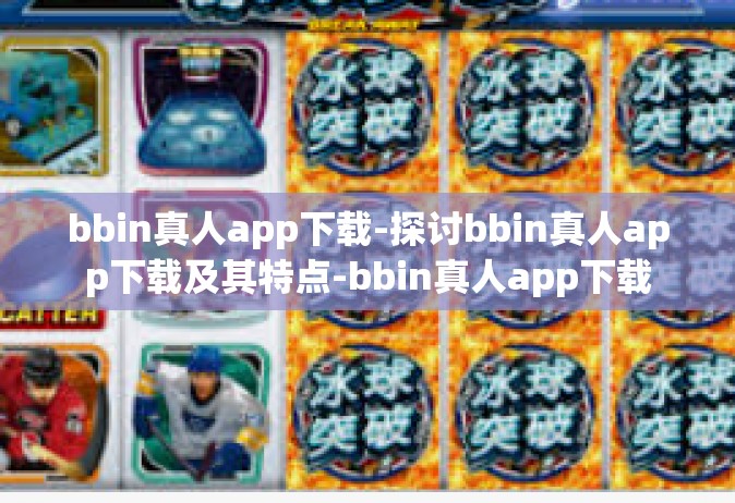 bbin真人app下载-探讨bbin真人app下载及其特点-bbin真人app下载