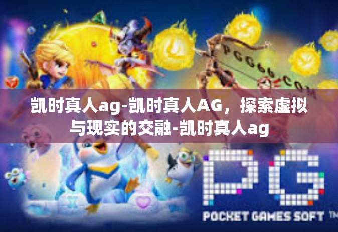 凯时真人ag-凯时真人AG，探索虚拟与现实的交融-凯时真人ag
