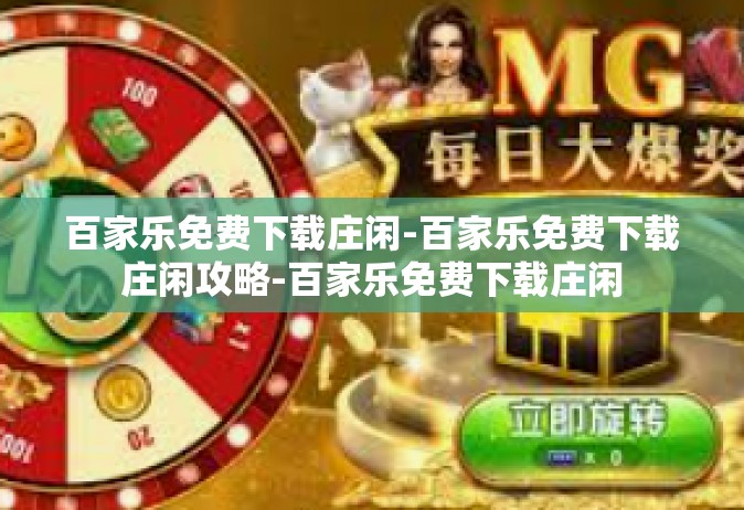百家乐免费下载庄闲-百家乐免费下载庄闲攻略-百家乐免费下载庄闲