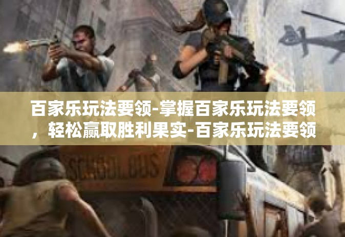 百家乐玩法要领-掌握百家乐玩法要领，轻松赢取胜利果实-百家乐玩法要领