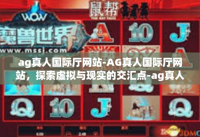 ag真人国际厅网站-AG真人国际厅网站，探索虚拟与现实的交汇点-ag真人国际厅网站