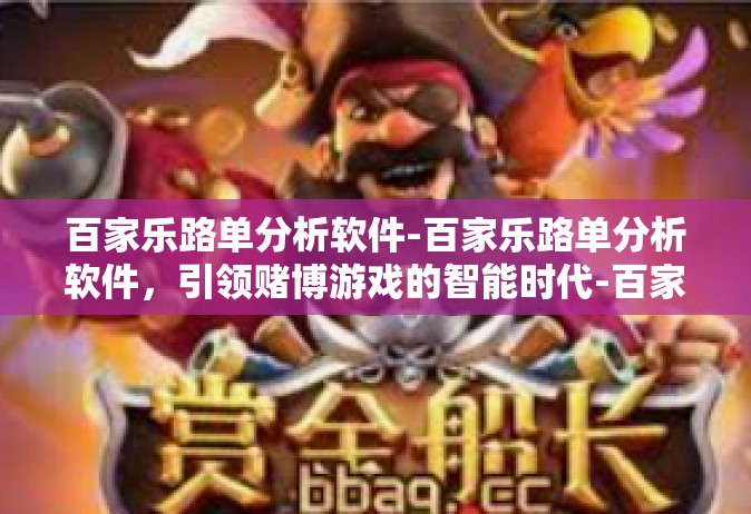 百家乐路单分析软件-百家乐路单分析软件，引领赌博游戏的智能时代-百家乐路单分析软件