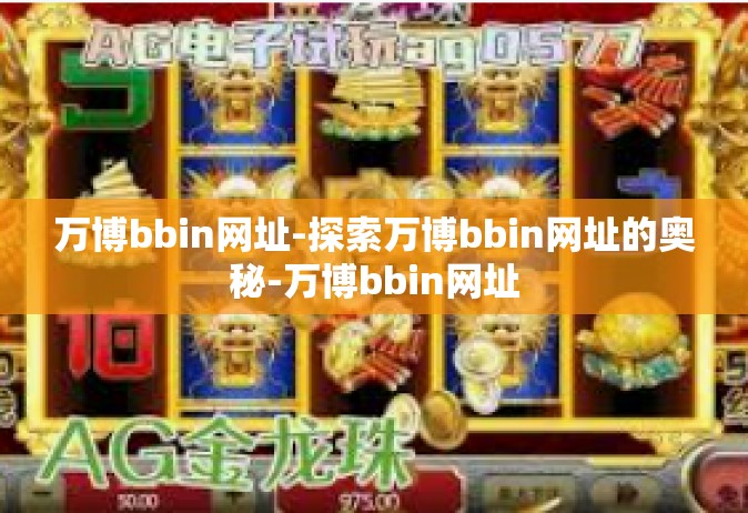 万博bbin网址-探索万博bbin网址的奥秘-万博bbin网址