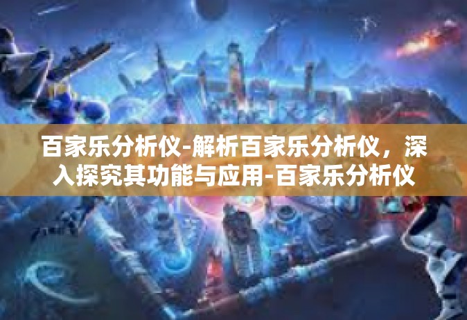 百家乐分析仪-解析百家乐分析仪，深入探究其功能与应用-百家乐分析仪