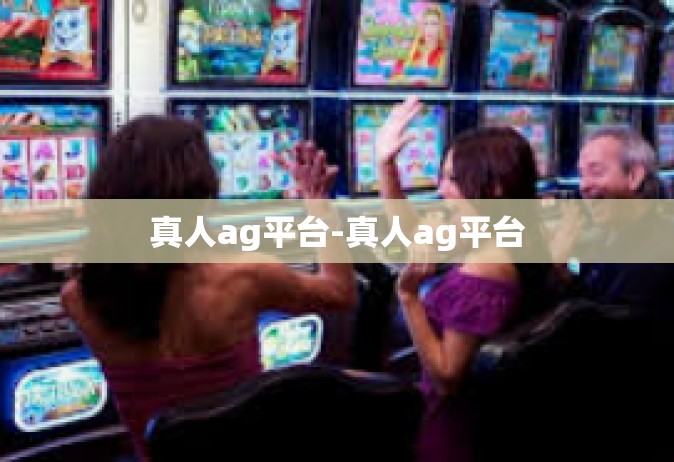 真人ag平台-真人ag平台