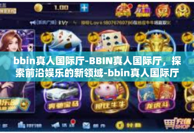 bbin真人国际厅-BBIN真人国际厅，探索前沿娱乐的新领域-bbin真人国际厅