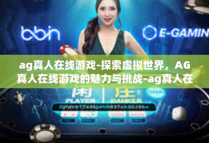 ag真人在线游戏-探索虚拟世界，AG真人在线游戏的魅力与挑战-ag真人在线游戏
