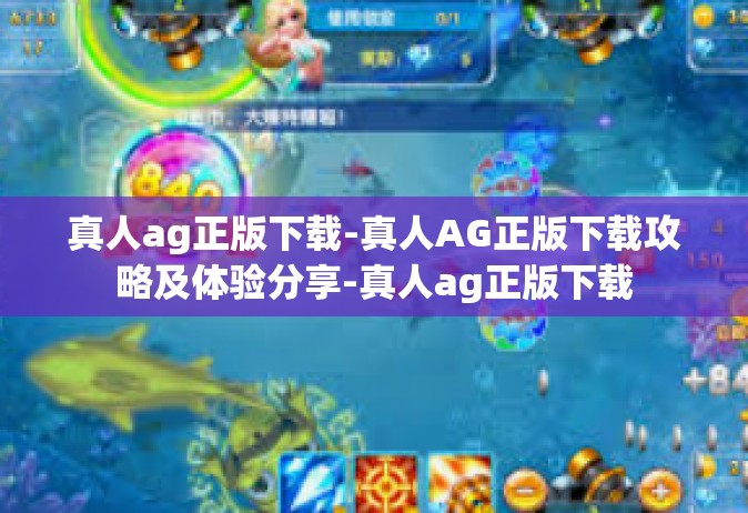 真人ag正版下载-真人AG正版下载攻略及体验分享-真人ag正版下载