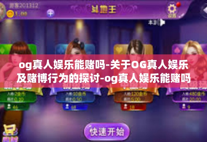 og真人娱乐能赌吗-关于OG真人娱乐及赌博行为的探讨-og真人娱乐能赌吗