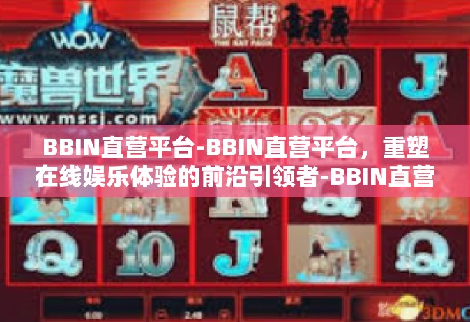 BBIN直营平台-BBIN直营平台，重塑在线娱乐体验的前沿引领者-BBIN直营平台