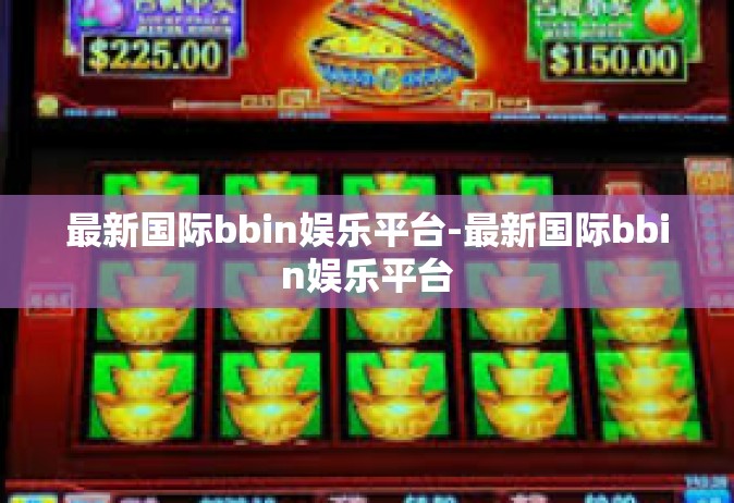 最新国际bbin娱乐平台-最新国际bbin娱乐平台