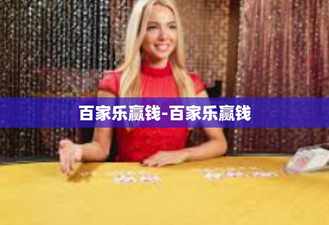 百家乐赢钱-百家乐赢钱
